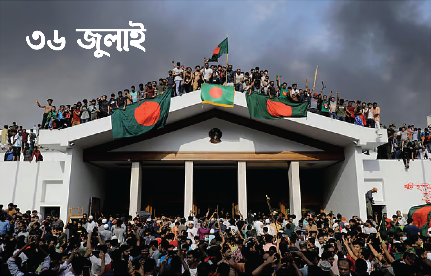 ৩৬ জুলাই — বিজয় — জনতার গণভবন