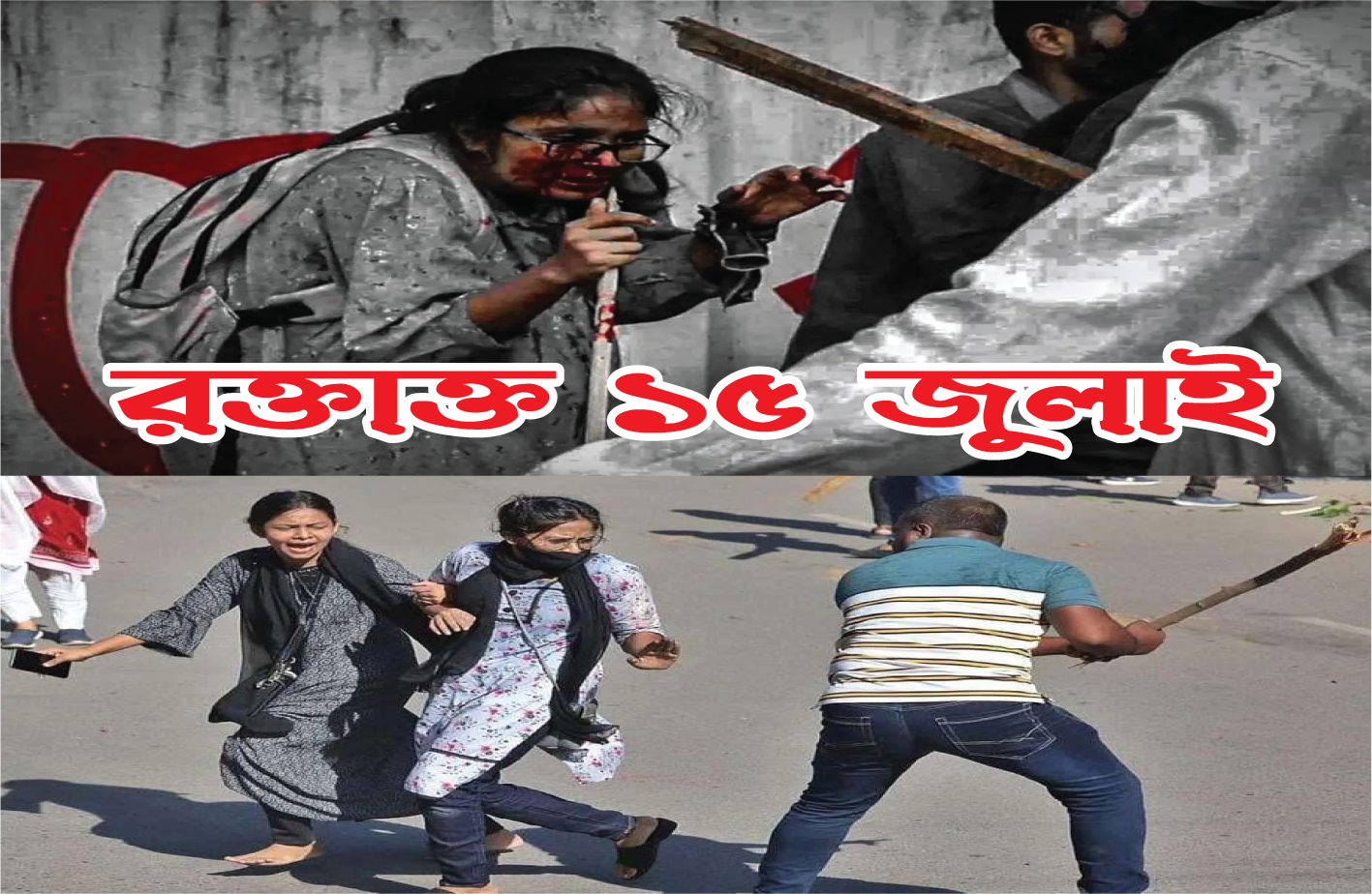 ১৫ জুলাই — রক্তাক্ত ১৫ জুলাই — শিক্ষার্থীদের উপর হামলা