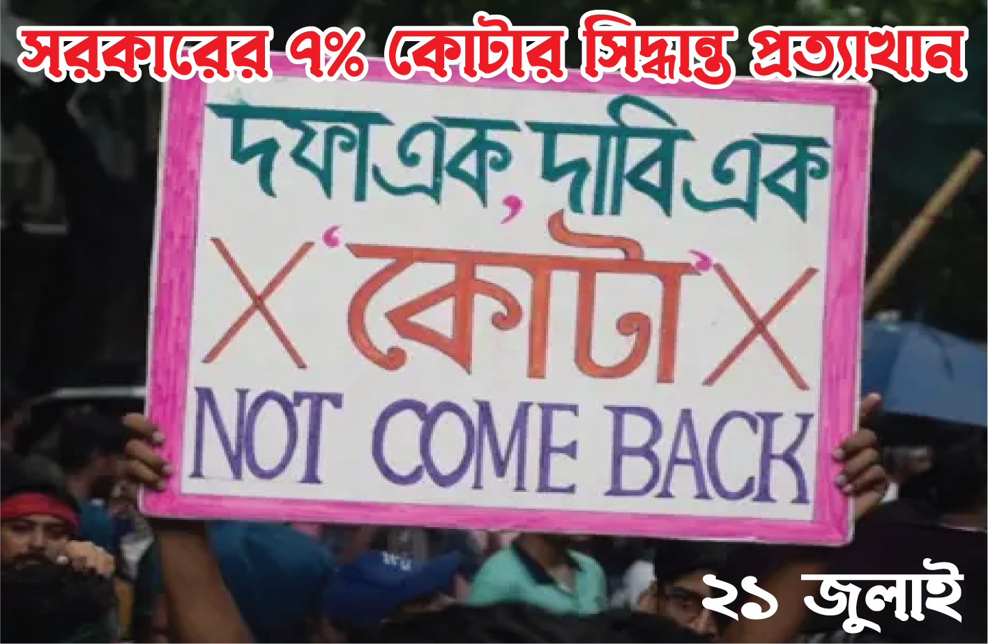 ২১ জুলাই — ৭% কোটার সিদ্ধান্ত প্রত্যাখ্যান — “দফা এক, দাবি এক”