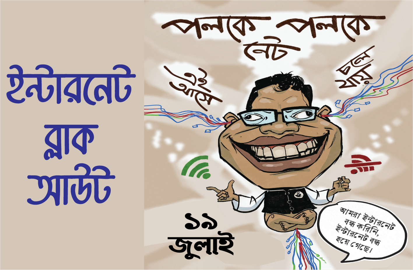 ১৯ জুলাই — ইন্টারনেট ব্ল্যাকআউট — দেশ অন্ধকারে