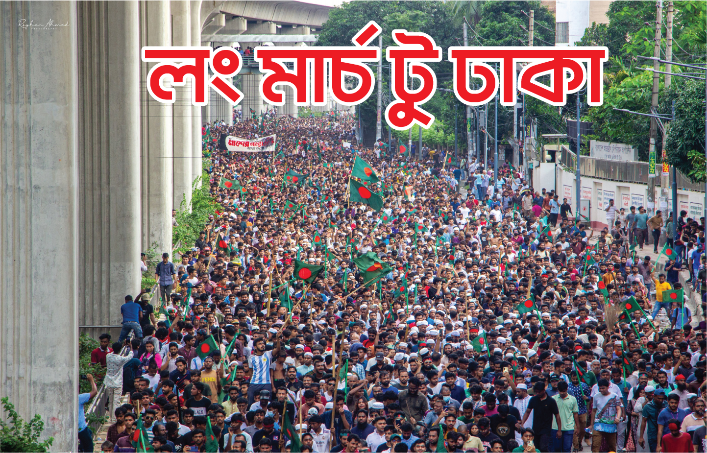 ৩৬ জুলাই — লং মার্চ টু ঢাকা — জনস্রোত