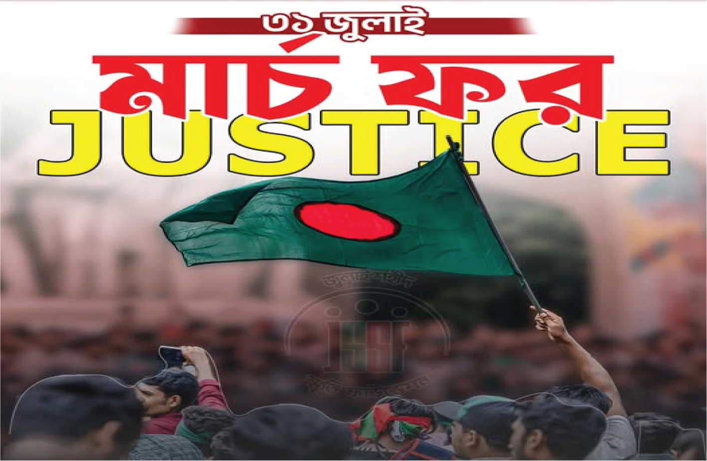 ৩১ জুলাই — মার্চ ফর জাস্টিস