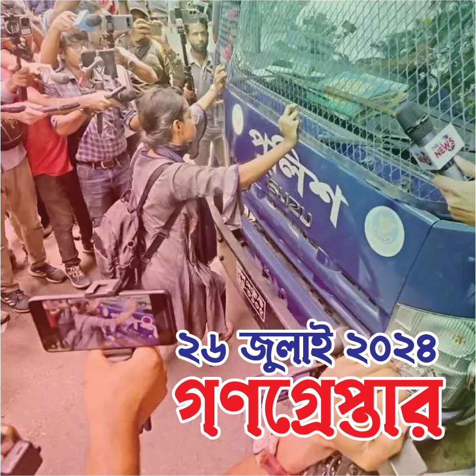 ২৬ জুলাই — গণগ্রেফতার শুরু
