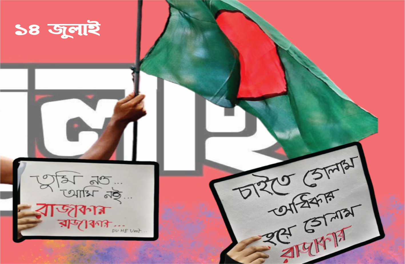 ১৪ জুলাই — “তুমি কে? আমি কে?” — রাতের মিছিল