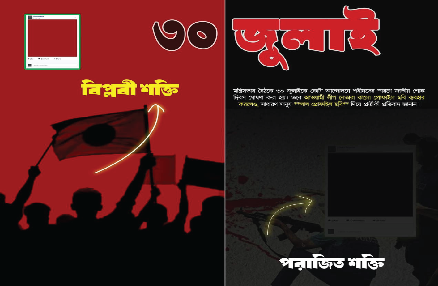 ৩০ জুলাই — শোক নয়, দ্রোহ — লাল প্রোফাইল