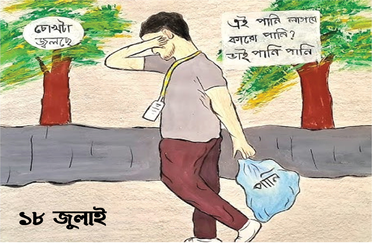১৮ জুলাই — পানি লাগবে পানি