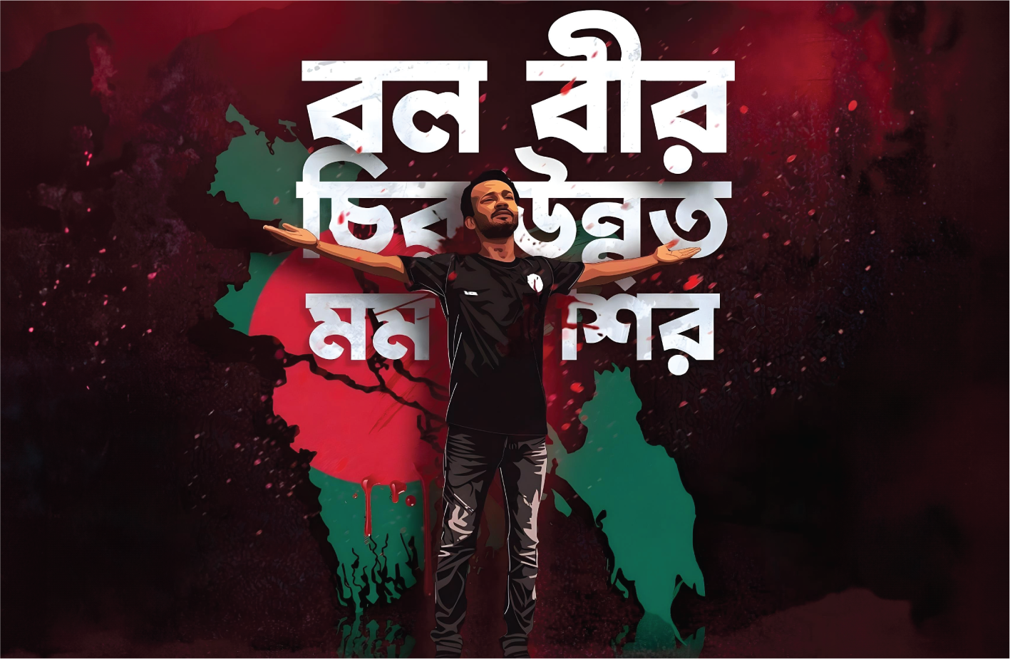 ১৬ জুলাই — রংপুরে শহীদ আবু সাঈদ — বুক পেতে দাঁড়ানো