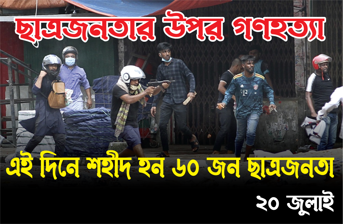 ২০ জুলাই — এই দিনে শহীদ হন ৬০ জন ছাত্রজনতা