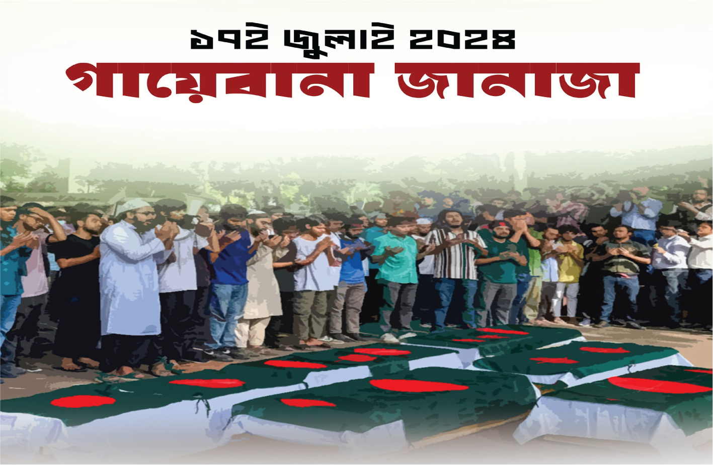 ১৭ জুলাই — শহীদদের গায়েবানা জানাজা