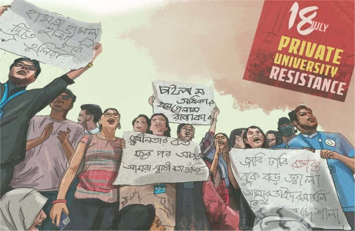 ১৮ জুলাই — প্রাইভেট বিশ্ববিদ্যালয়ের প্রতিরোধ