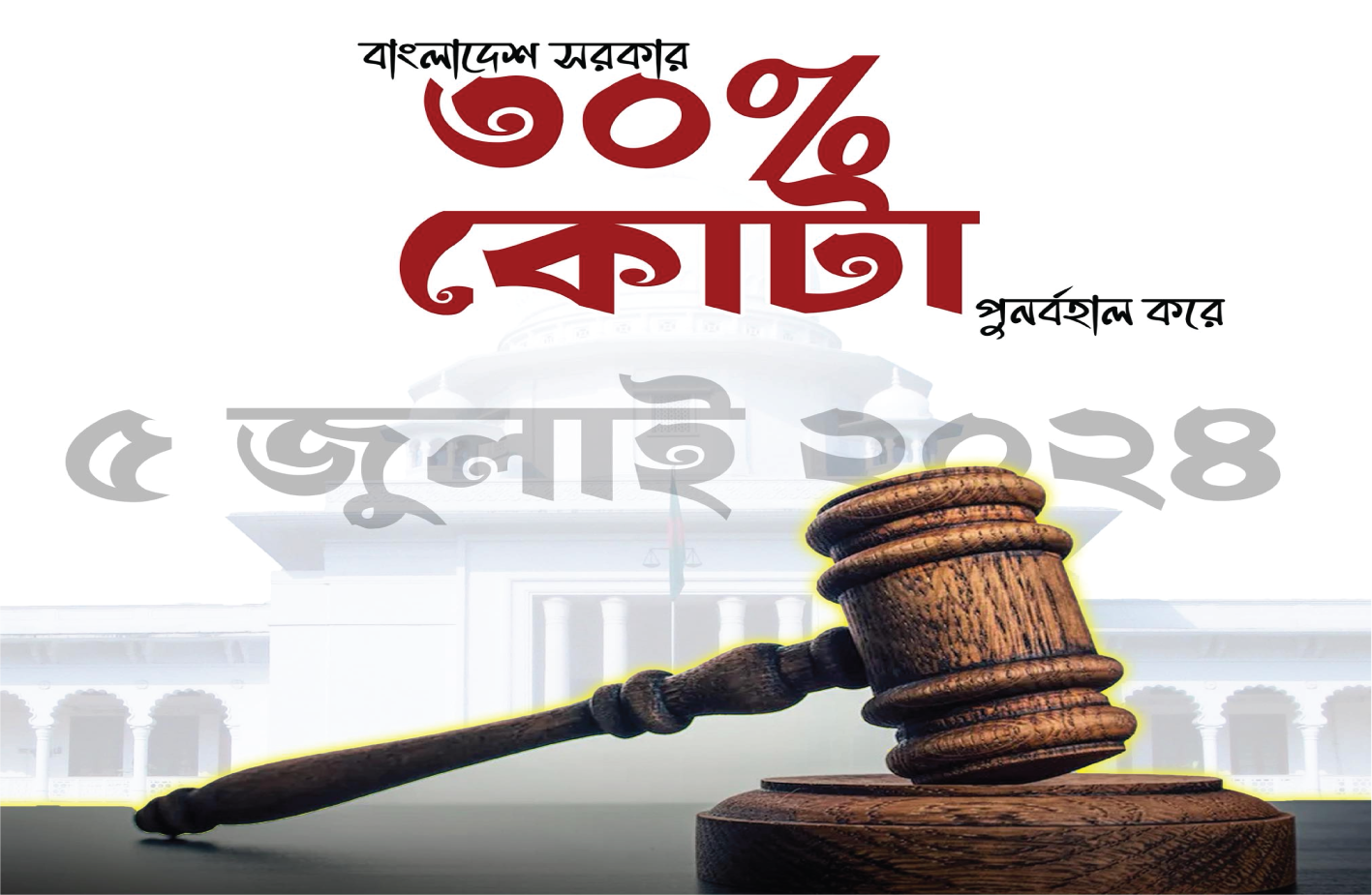 ৫ জুলাই — ৩০% কোটা বহাল — হাইকোর্টের রায়