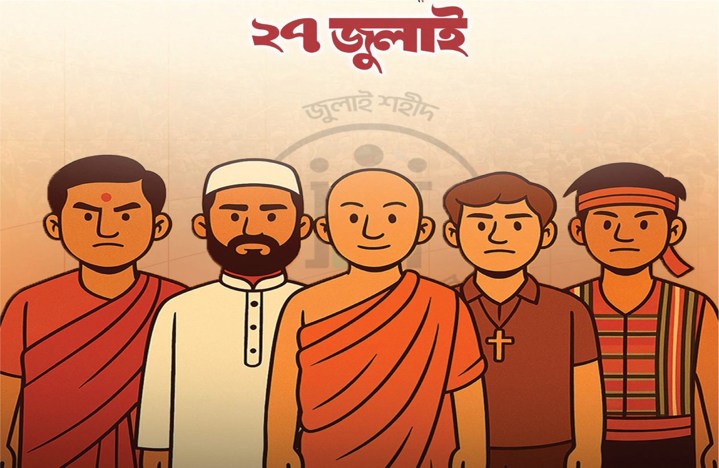 ২৭ জুলাই — ধর্ম-বর্ণ ভুলে সম্মিলিত প্রতিরোধ