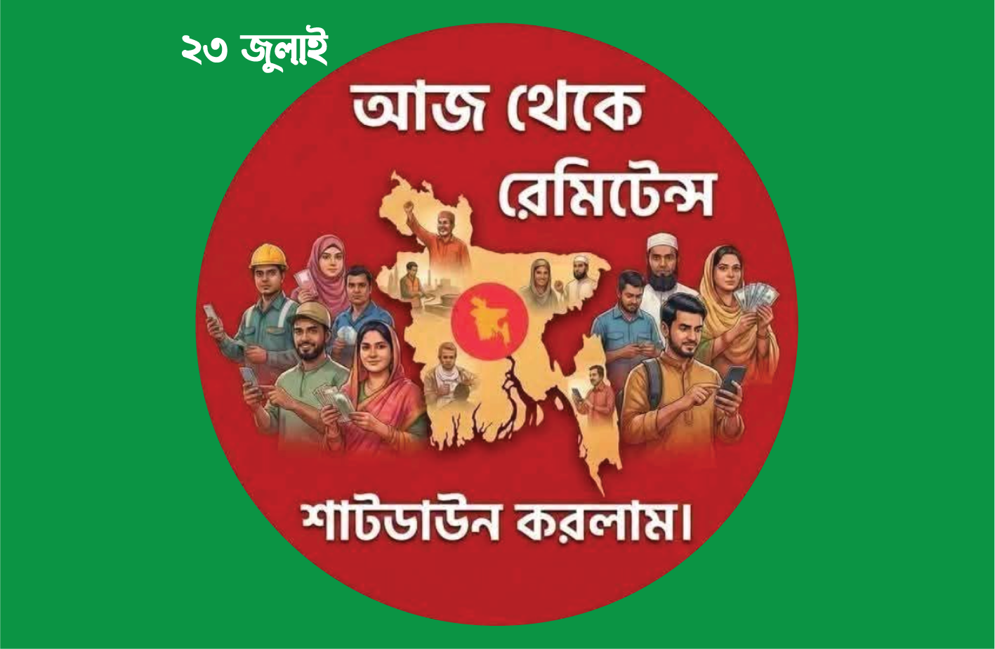 ২৩ জুলাই — প্রবাসীদের রেমিটেন্স শাটডাউন