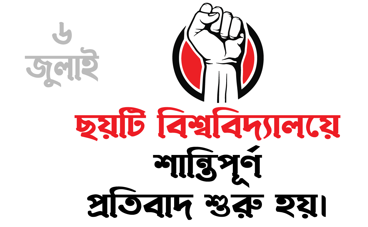 ৬ জুলাই — ছয় বিশ্ববিদ্যালয়ে শান্তিপূর্ণ প্রতিবাদ শুরু