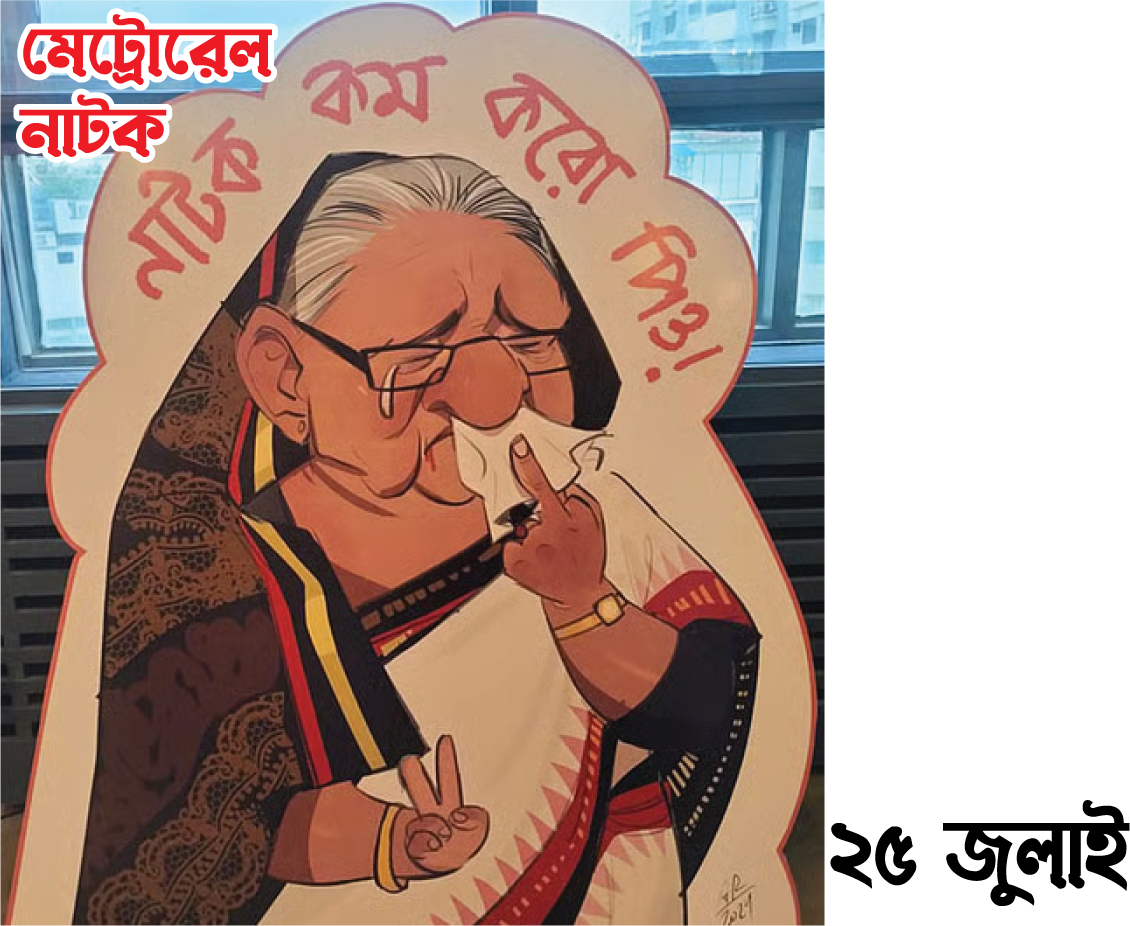 ২৫ জুলাই — মেট্রোরেল নাটক